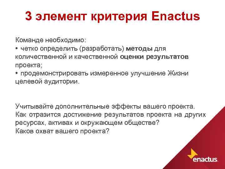 3 элемент критерия Enactus Команде необходимо: • четко определить (разработать) методы для количественной и