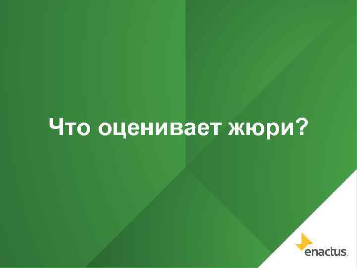 Что оценивает жюри? 