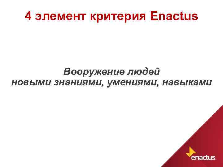 4 элемент критерия Enactus Вооружение людей новыми знаниями, умениями, навыками 