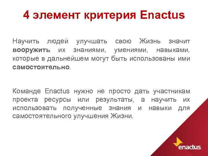 4 элемент критерия Enactus Научить людей улучшать свою Жизнь значит вооружить их знаниями, умениями,
