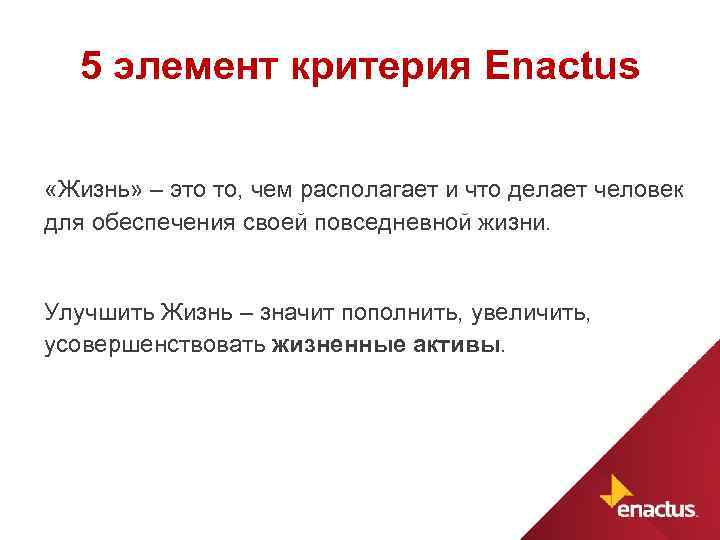 5 элемент критерия Enactus «Жизнь» – это то, чем располагает и что делает человек