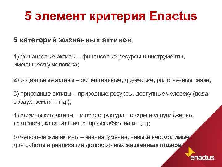 5 элемент критерия Enactus 5 категорий жизненных активов: 1) финансовые активы – финансовые ресурсы