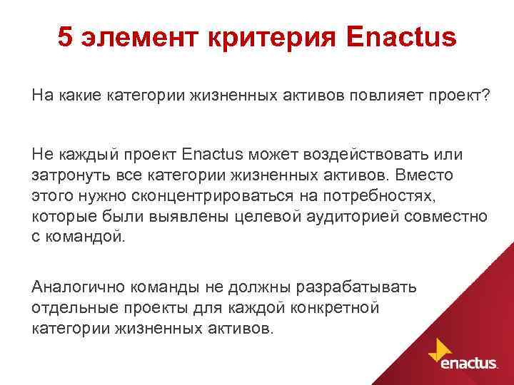 5 элемент критерия Enactus На какие категории жизненных активов повлияет проект? Не каждый проект