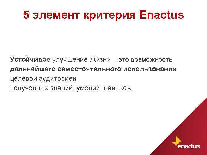 5 элемент критерия Enactus Устойчивое улучшение Жизни – это возможность дальнейшего самостоятельного использования целевой