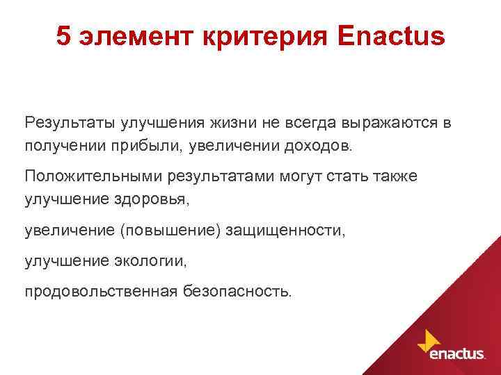 5 элемент критерия Enactus Результаты улучшения жизни не всегда выражаются в получении прибыли, увеличении