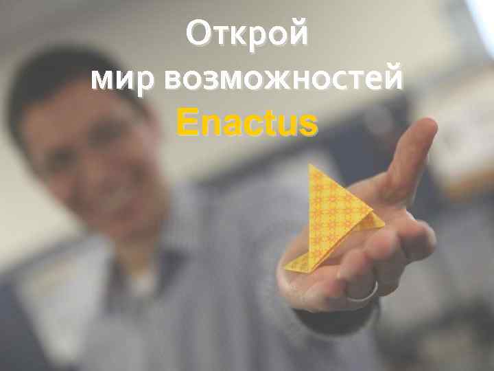 Открой мир возможностей Enactus 