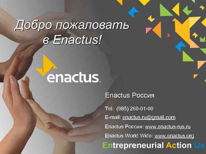 Добро пожаловать в Enactus! Enactus Россия Tel: (985) 260 -01 -00 E-mail: enactus. ru@gmail.