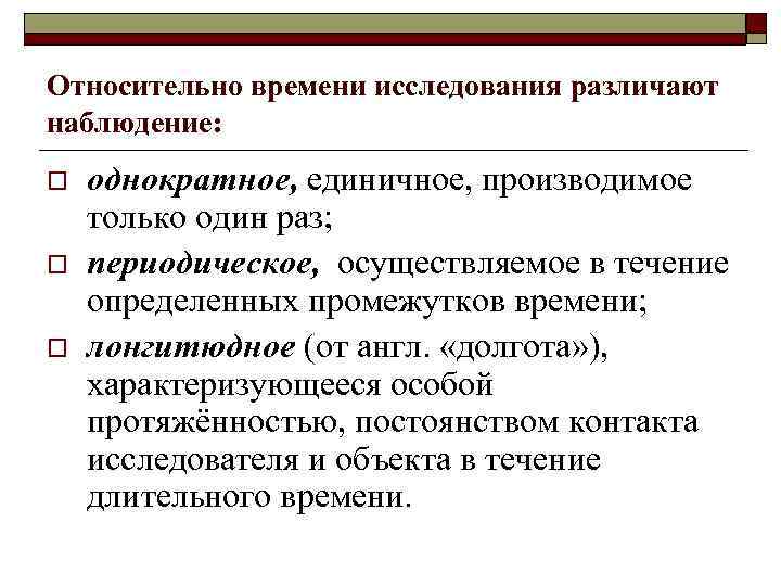 Относительно времени исследования различают наблюдение: o o o однократное, единичное, производимое только один раз;