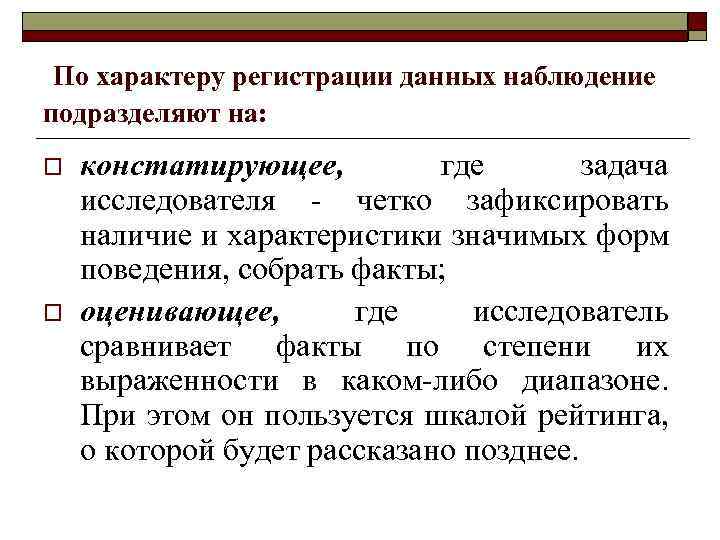  По характеру регистрации данных наблюдение подразделяют на: o o констатирующее, где задача исследователя