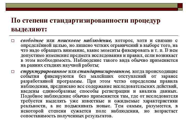 По степени стандартизированности процедур выделяют: o o свободное или поисковое наблюдение, которое, хотя и