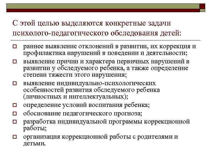 С этой целью выделяются конкретные задачи психолого-педагогического обследования детей: o o o o раннее