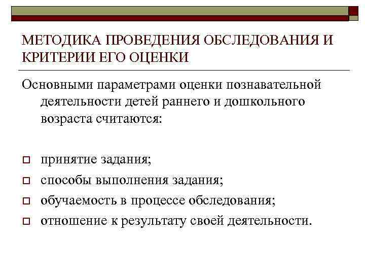 МЕТОДИКА ПРОВЕДЕНИЯ ОБСЛЕДОВАНИЯ И КРИТЕРИИ ЕГО ОЦЕНКИ Основными параметрами оценки познавательной деятельности детей раннего