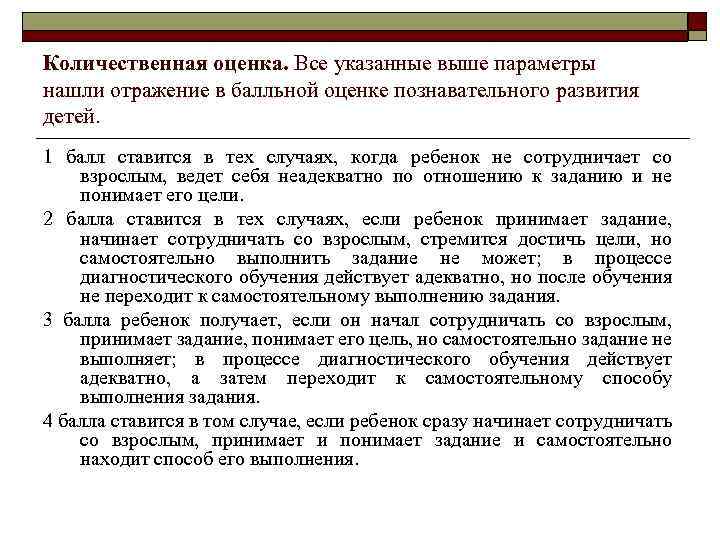 Количественная оценка. Все указанные выше параметры нашли отражение в балльной оценке познавательного развития детей.