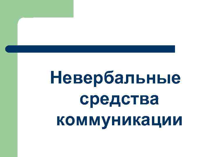 Невербальные средства коммуникации 