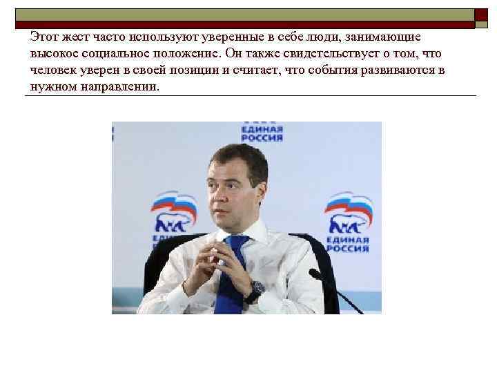 Этот жест часто используют уверенные в себе люди, занимающие высокое социальное положение. Он также