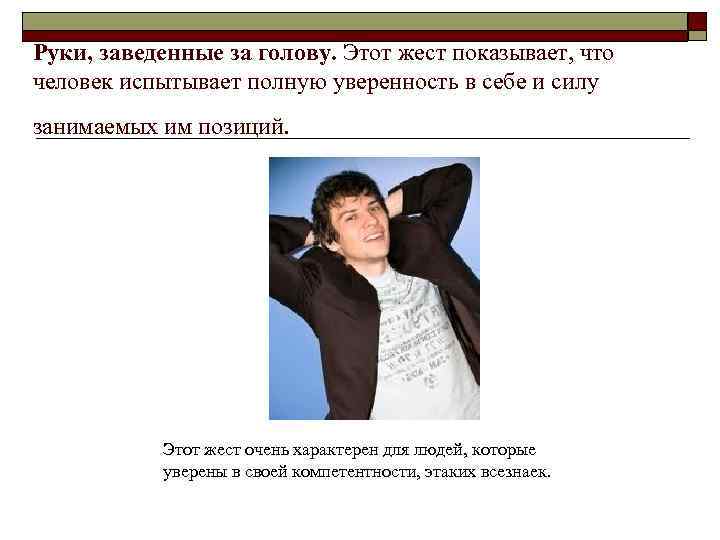 Руки, заведенные за голову. Этот жест показывает, что человек испытывает полную уверенность в себе