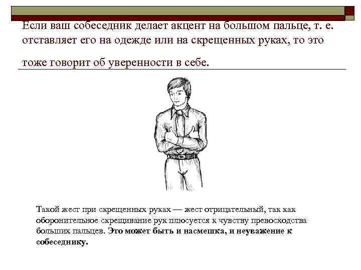 Если ваш собеседник делает акцент на большом пальце, т. е. отставляет его на одежде