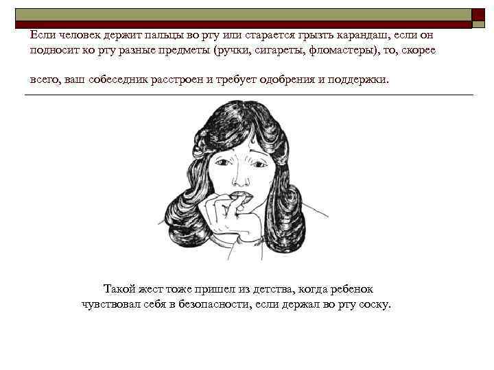 Если человек держит пальцы во рту или старается грызть карандаш, если он подносит ко