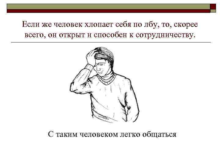 Хлопнуть по лбу. Человек хлопающий себя по лбу. Хлопнул себя по лбу. Постукивание себя по лбу.