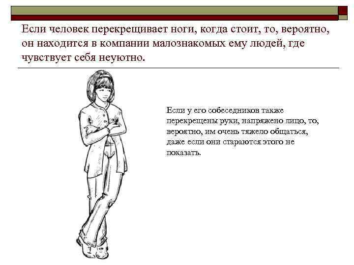 Что значат скрещенные. Перекрещенные ноги в положении стоя.. Скрещивание рук и ног. Скрещенные руки и ноги. Человек перекрестил руки.