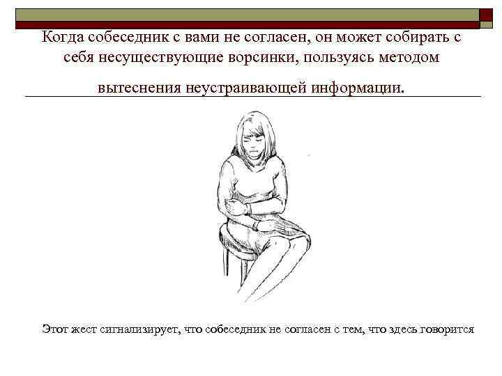 Когда собеседник с вами не согласен, он может собирать с себя несуществующие ворсинки, пользуясь