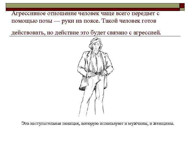 Агрессивное отношение человек чаще всего передает с помощью позы — руки на поясе. Такой