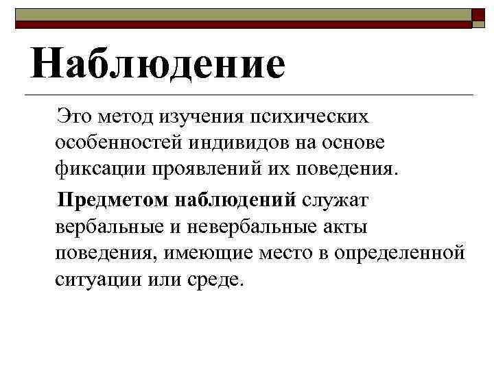 Наблюдение это. Наблюдение. Наблюдение определение. Наблюдение метод исследования. Наблюдение как метод исследования.