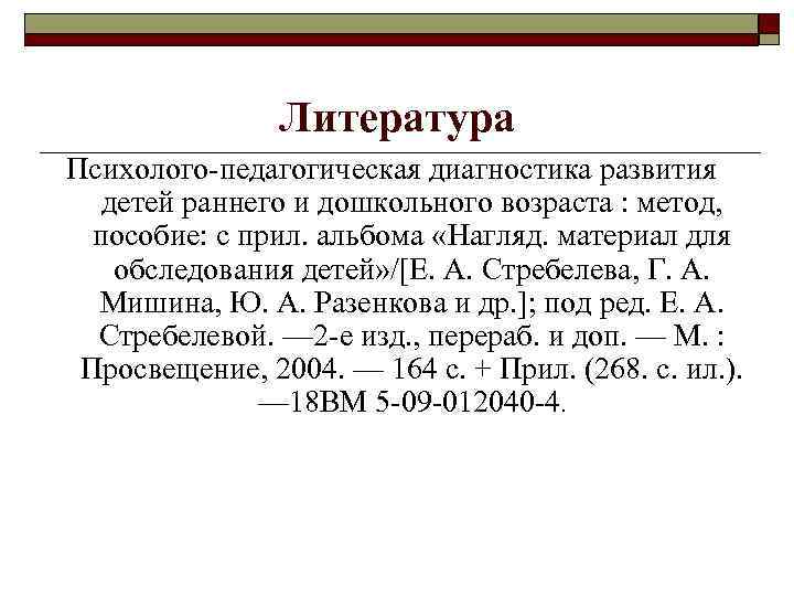 Литература Психолого-педагогическая диагностика развития детей раннего и дошкольного возраста : метод, пособие: с прил.