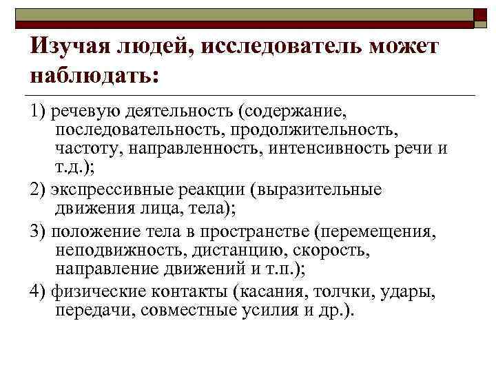 Изучая людей, исследователь может наблюдать: 1) речевую деятельность (содержание, последовательность, продолжительность, частоту, направленность, интенсивность