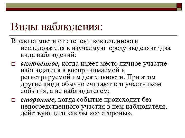 Виды наблюдения: В зависимости от степени вовлеченности исследователя в изучаемую среду выделяют два вида