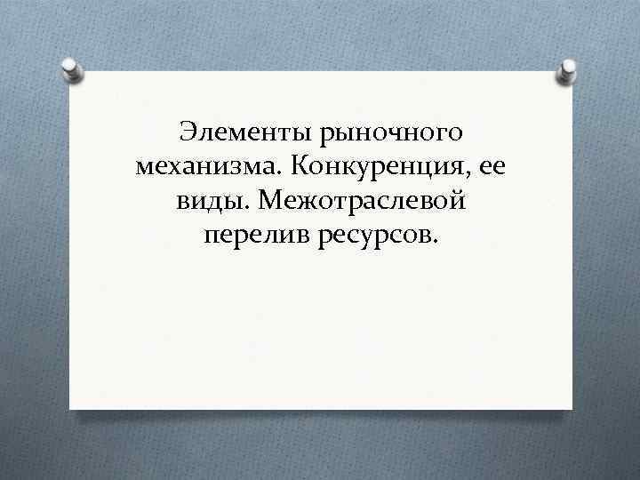 Элементы рыночного механизма. Конкуренция, ее виды. Межотраслевой перелив ресурсов. 