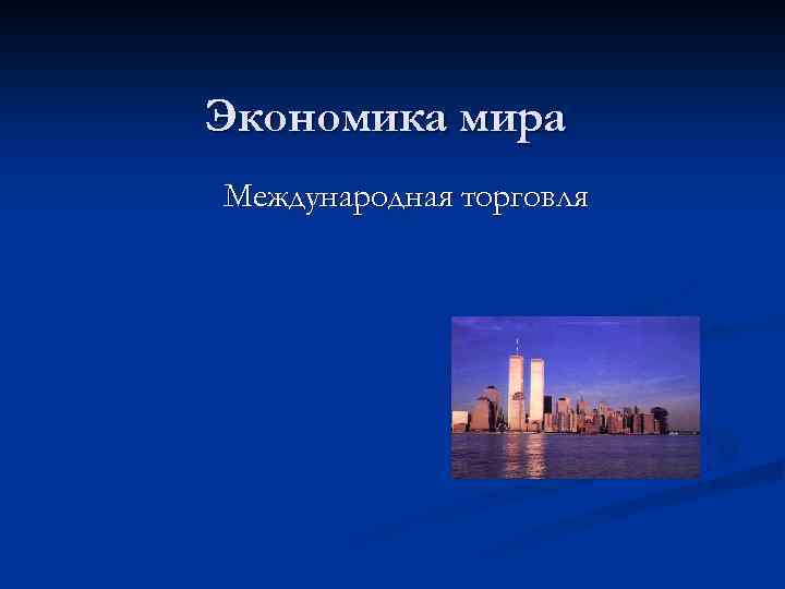 Экономика мира Международная торговля 