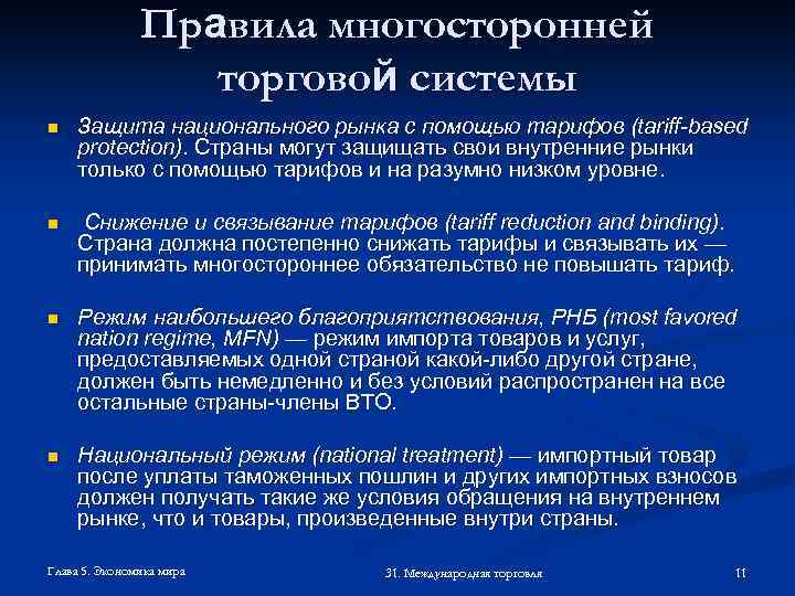 Правила многосторонней торговой системы n Защита национального рынка с помощью тарифов (tariff-based protection). Страны