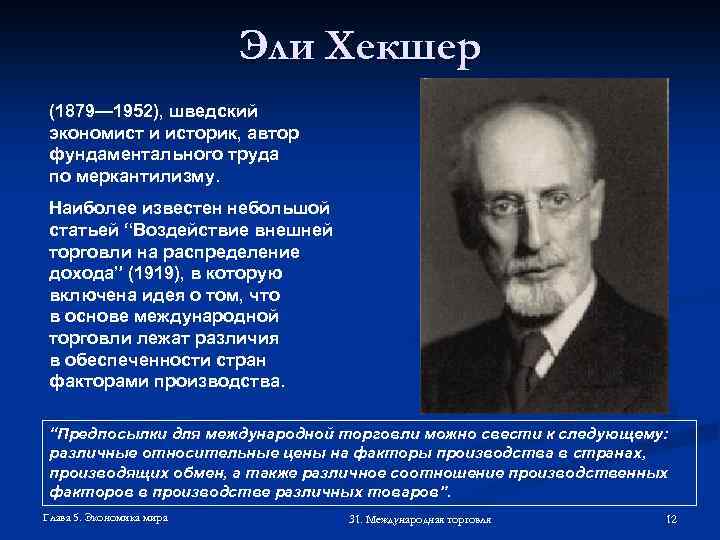 Эли Хекшер (1879— 1952), шведский экономист и историк, автор фундаментального труда по меркантилизму. Наиболее