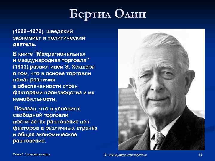 Бертил Олин (1899– 1979), шведский (1899– 1979) экономист и политический деятель. В книге “Межрегиональная