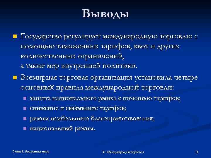 Выводы n n Государство регулирует международную торговлю с помощью таможенных тарифов, квот и других