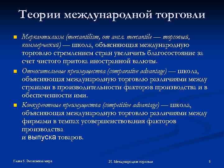 Теории международной торговли n n n Меркантилизм (mercantilism, от англ. mercantile — торговый, коммерческий)