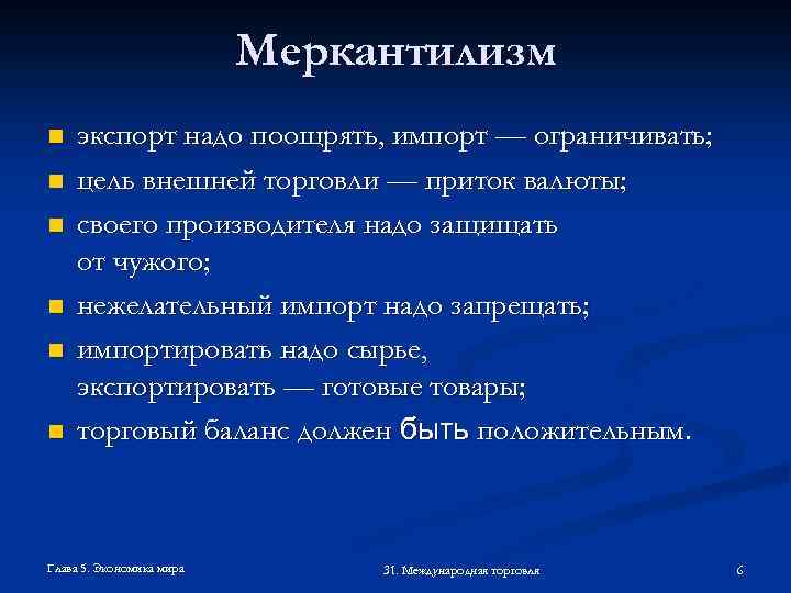 Меркантилизм n n n экспорт надо поощрять, импорт — ограничивать; цель внешней торговли —