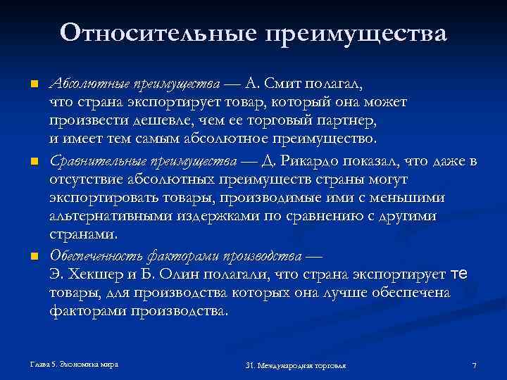 Относительные преимущества n n n Абсолютные преимущества — А. Смит полагал, что страна экспортирует