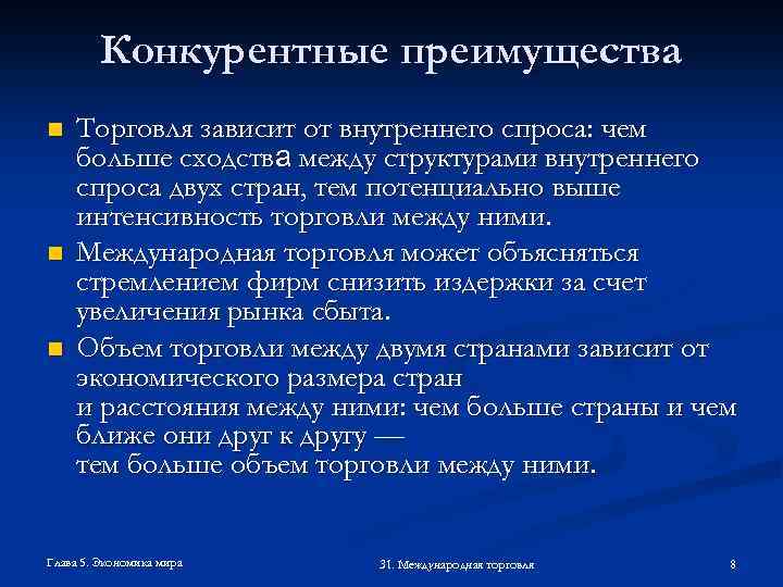 Конкурентные преимущества n n n Торговля зависит от внутреннего спроса: чем больше сходства между