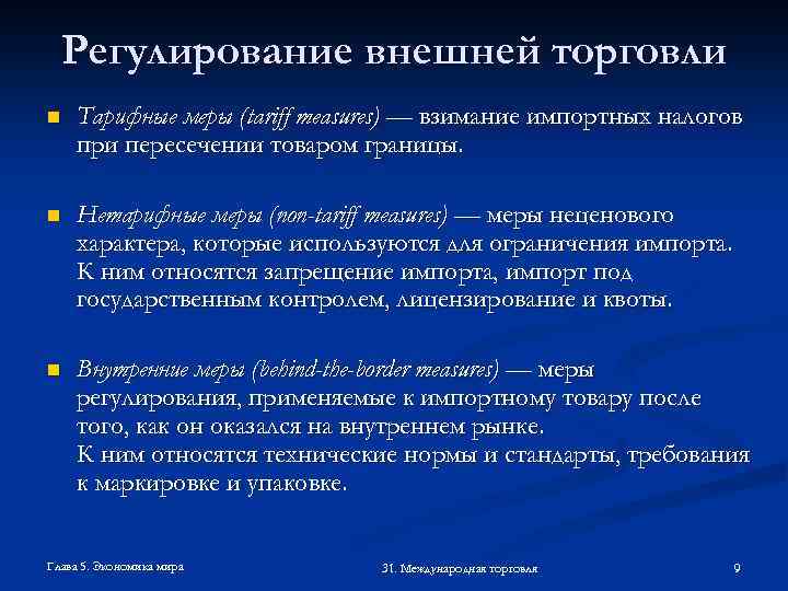 Регулирование внешней торговли n Тарифные меры (tariff measures) — взимание импортных налогов при пересечении