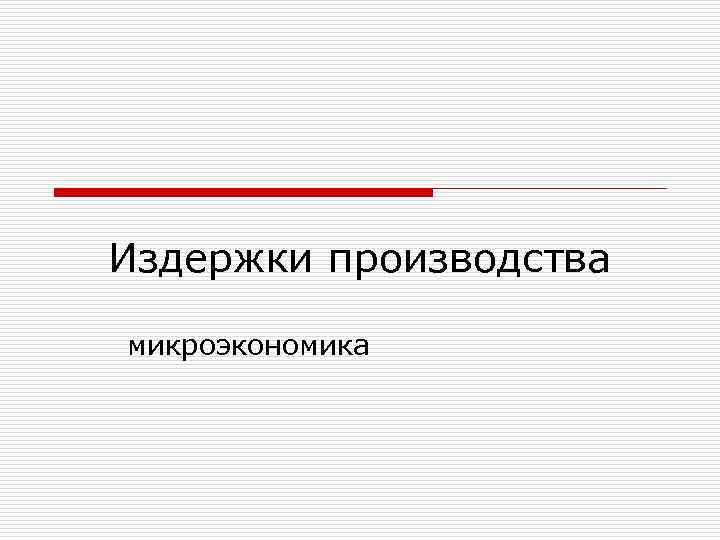 Издержки производства микроэкономика 