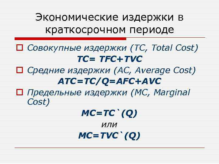Экономические издержки в краткосрочном периоде o Совокупные издержки (TC, Total Cost) TC= TFC+TVC o