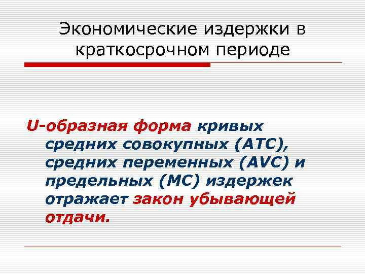 Экономические издержки в краткосрочном периоде U-образная форма кривых средних совокупных (ATC), средних переменных (AVC)