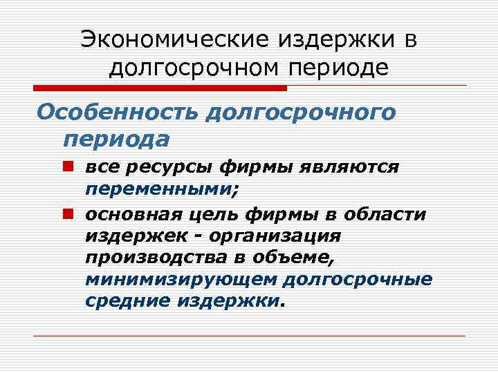 Экономические издержки в долгосрочном периоде Особенность долгосрочного периода n все ресурсы фирмы являются переменными;