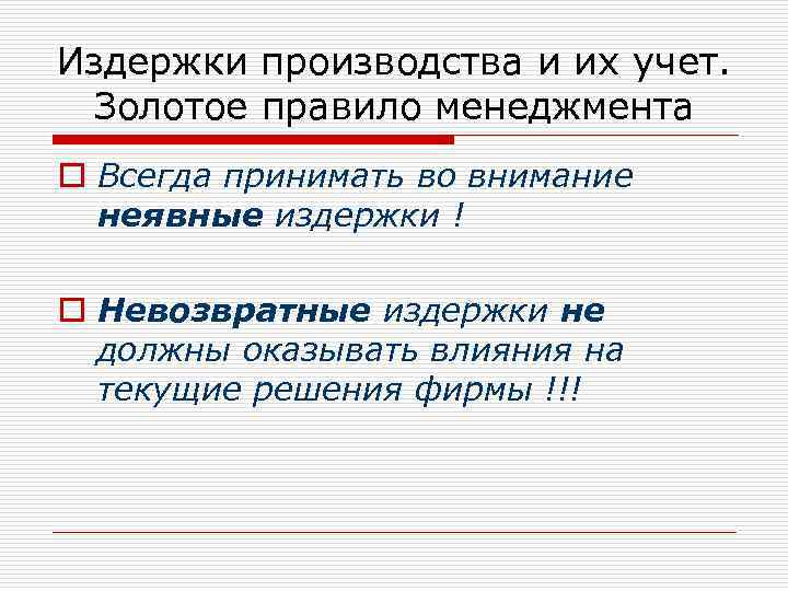 Издержки производства и их учет. Золотое правило менеджмента o Всегда принимать во внимание неявные