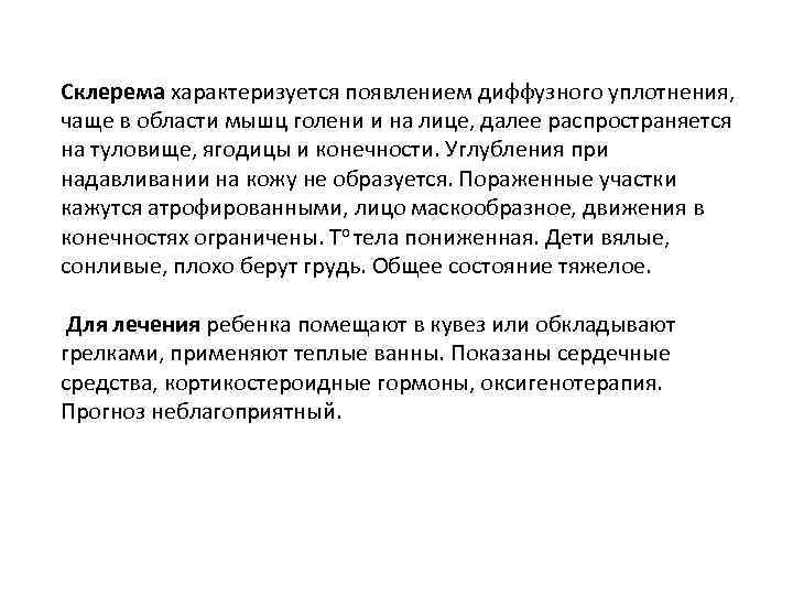 Склерема характеризуется появлением диффузного уплотнения, чаще в области мышц голени и на лице, далее