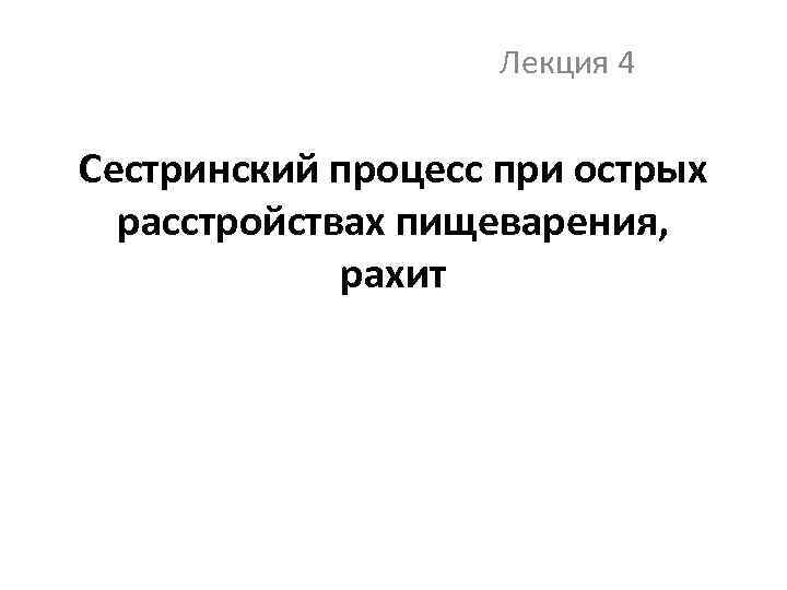 Лекция 4 Сестринский процесс при острых расстройствах пищеварения, рахит 