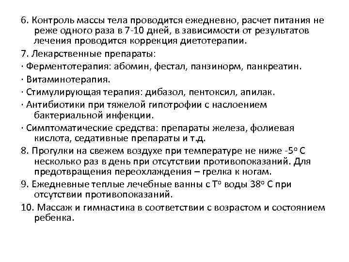 6. Контроль массы тела проводится ежедневно, расчет питания не реже одного раза в 7