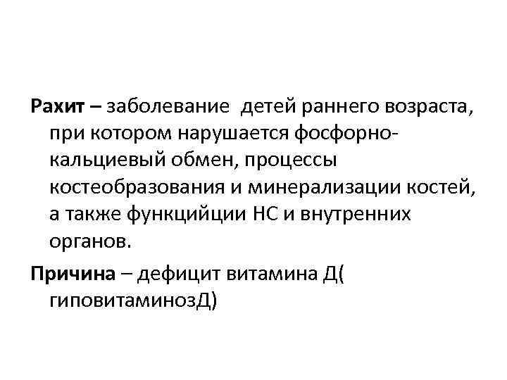 Рахит – заболевание детей раннего возраста, при котором нарушается фосфорнокальциевый обмен, процессы костеобразования и